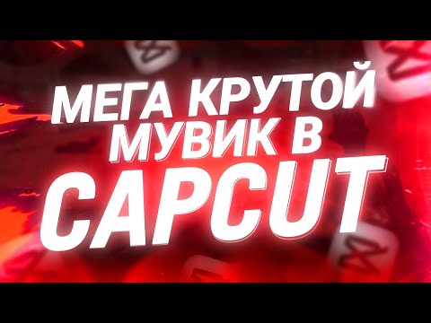 Видео: КАК СДЕЛАТЬ ТОПОВЫЙ МУВИК В CAPCUT?! 🔥 | Туториал, тутор на мувик по Stanoff2 в капкут/капкат