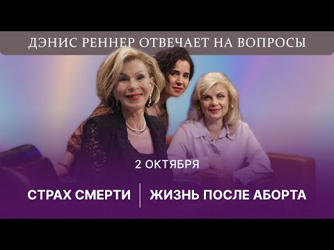 Видео: Страх смерти | Жизнь после аборта | Дэнис Реннер отвечает на вопросы