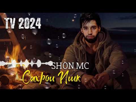 Видео: Shon mc - Сахрои Ишк TV 2024