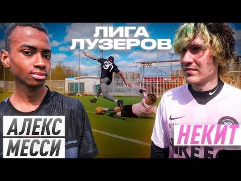 Видео: АЛЕКС МЕССИ vs НЕКИТ! ЛИГА ЛУЗЕРОВ 1 ТУР