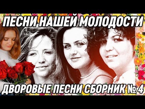 Видео: 🎵💔 Песни нашей молодости (Дворовые) ЗОЛОТАЯ КОЛЛЕКЦИЯ № 4🎸🔥