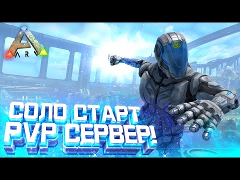 Видео: ARK ВЫЖИВАНИЕ | СОЛО СТАРТ - Первый ДЕНЬ на PvP сервере в АРК! Начало развития на Genesis 2 в ARK