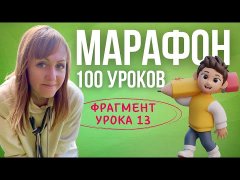 Видео: Фрагмент Урок 13 Марафон по румынскому языку