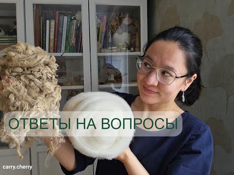 Видео: Не мыть шерсть перед прядением? Бывает ли аллергия на овец? Как прясть короткую собачью шерсть