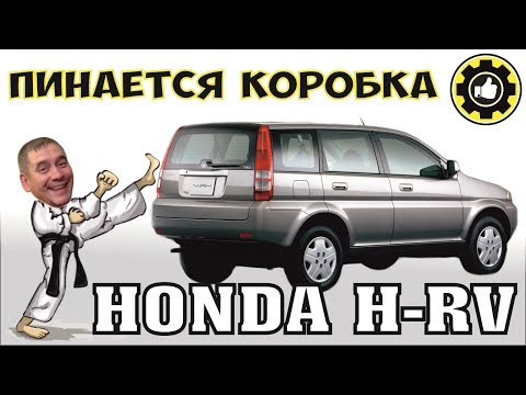Видео: Honda HR-V. ПИНАЕТСЯ Вариатор! Причина найдена! (#AvtoservisNikitin)