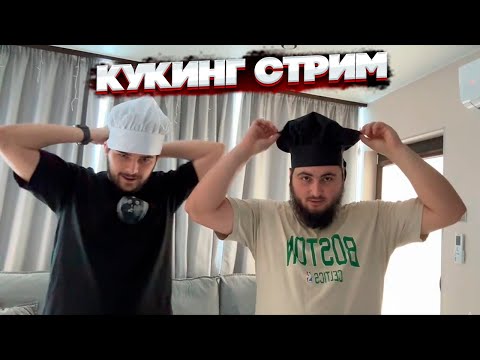 Видео: НАВИ ТРЕНЕР И АЗАММ ГОТОВЯТ ХАЧАПУРИ | КУКИНГ СТРИМ