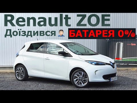 Видео: Renault ZOE від 100% до 0% ВЕЛИКИЙ Тест-драйв, поїздка за містом! 22kWh ВИСТАЧАЄ❓