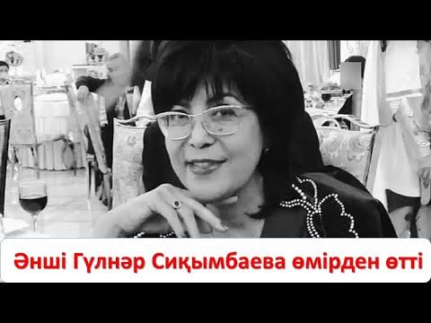 Видео: Әнші Гүлнәр Сиқымбаева өмірден өтті