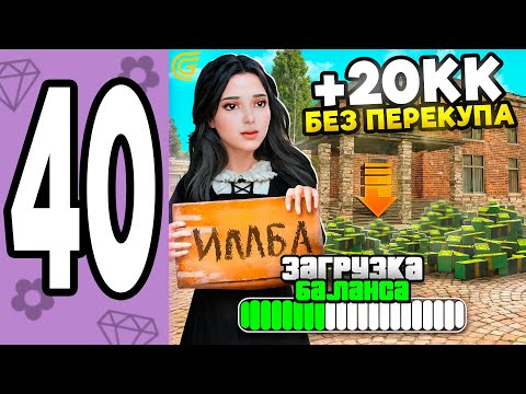 Видео: КАК ЗАРАБАТЫВАТЬ МИЛЛИОНЫ БЕЗ ПЕРЕКУПА НА GRAND MOBILE - ПУТЬ ДАНЫ НА 33 СЕРВЕРЕ В ГРАНД МОБАЙЛ #40🥳