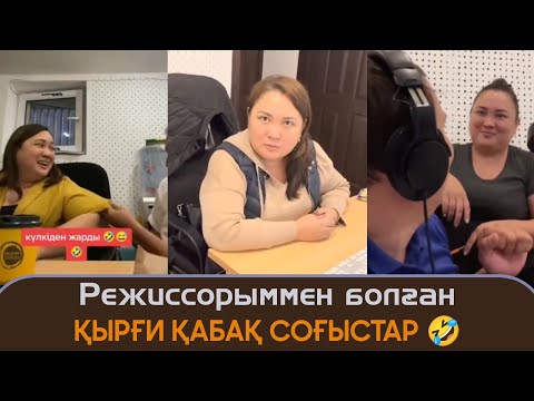 Видео: Режиссорыммен болған қырғи қабақ соғыстар - Қайрат Әділгерей