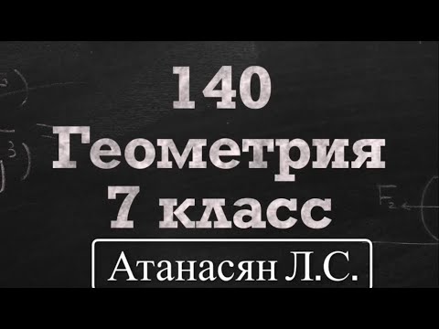 Видео: ГДЗ по геометрии / Номер 140 Геометрия 7 класс Атанасян Л.С. / Подробный разбор