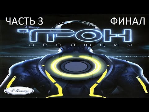 Видео: Прохождение ТРОН: Эволюция Часть 3 Финал (PC) (Без комментариев)