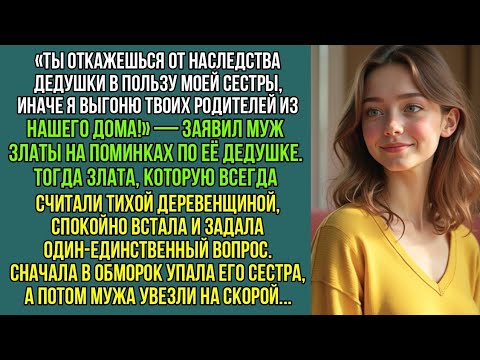 Видео: Муж с сестрой требовали наследство, угрожая выгнать моих родителей из нашего дома. Но одна фраза и…
