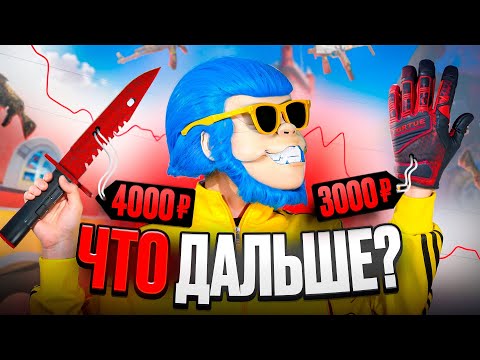 Видео: ЧТО БУДЕТ С НОЖАМИ 30 ОКТЯБРЯ И КАК ИЗМЕНИЛСЯ РЫНОК ЗА 3 ДНЯ? СТОИТ ЛИ ЗАКУПАТЬ СКИНЫ КС2 СЕЙЧАС?