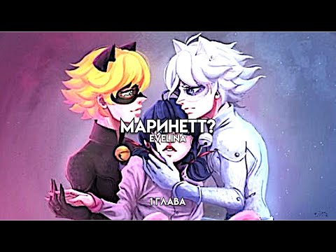 Видео: фанфик: Маринетт? 1 глава леди баг и супер кот