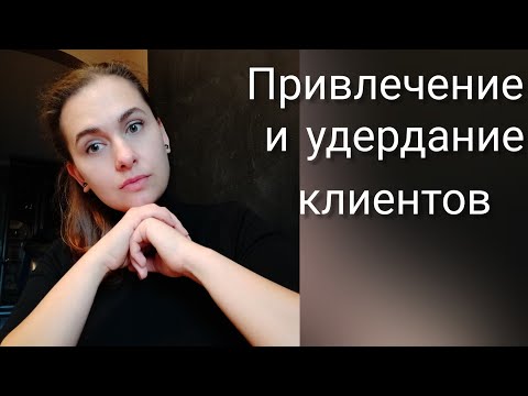 Видео: Привлечение и удержание клиентов.