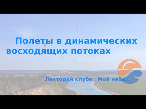 Видео: Парящие полёты в динамических восходящих потоках