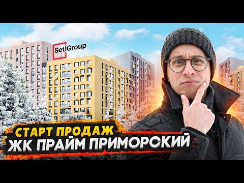 Видео: ЖК Прайм Приморский Сетл Сити СПб / Старт продаж - стоит ли покупать?