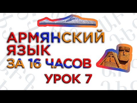 Видео: "Армянский язык за 16 часов" кинокомпания HAYK/проект по изучению армянского языка