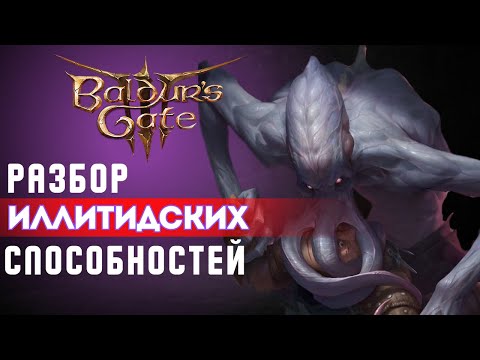 Видео: Baldur's gate 3 | Гайд по Иллитидским способностям