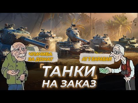 Видео: ТАНКИ НА ЗАКАЗ [ условия в описании ] ЗАКАЗЫ НЕ ПРИНИМАЮТСЯ