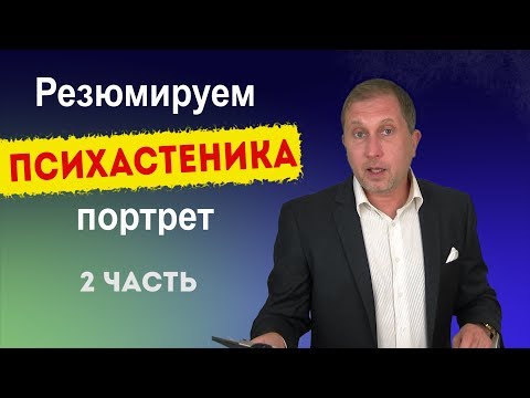 Видео: Тревожно-сомневающийся характер (психастеник) часть 2