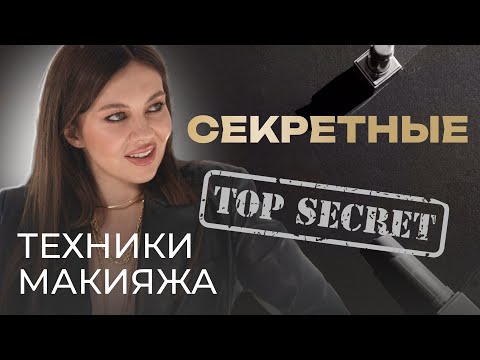 Видео: ТОП 10 СЕКРЕТНЫХ ПРИЕМОВ МАКИЯЖА ОТ ВИЗАЖИСТА