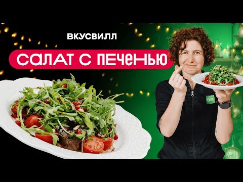 Видео: Теплый салат с печенью индейки КАК В РЕСТОРАНЕ!