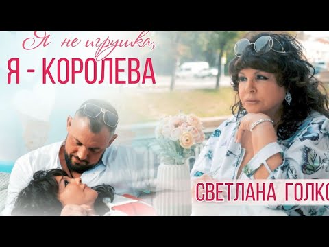 Видео: Светлана Голко — «Я не игрушка» (Official Video, 2024)