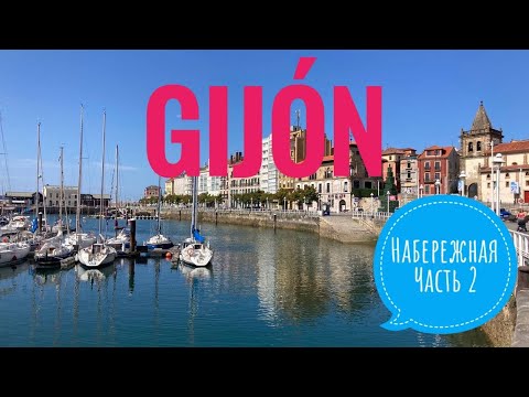 Видео: # 420 Gijón. Asturias. Хихон. Набережная. Часть 2. Прогулка По Хихону. Астурия. Север Испании