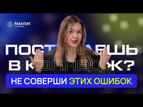 Видео: Как поступить в колледж? Правила приема в колледж в 2024