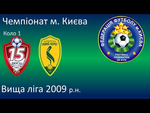 Видео: ДЮСШ_15 - Лівий Берег (1:5) 24.09  Чемпіонат м. Києва, Вища ліга, 2009 р.н. Відео надано  @dush15_09