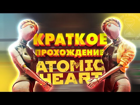 Видео: Краткий пересказ сюжета ATOMIC HEART