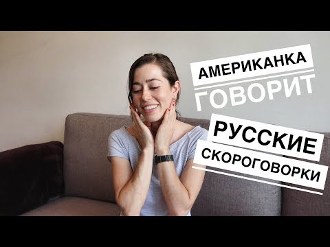 Видео: Американка говорит русские скороговорки!