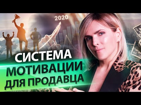 Видео: Как разработать систему мотивации для продавца? Инструменты для мотивации продавцов в отделе продаж.