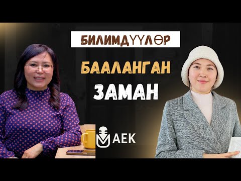 Видео: ИНСАН ТААНУУ #1 | Айзада Акбекова | Гүлсара Мадаминова | КОНКУРС❤