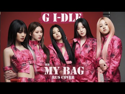 Видео: (G)I-DLE - MY BAG [КАВЕР НА РУССКОМ | RUS COVER BY HB(MIYEON)]