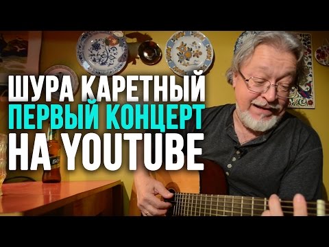 Видео: Шура Каретный  - Кухонный концерт для корешей!