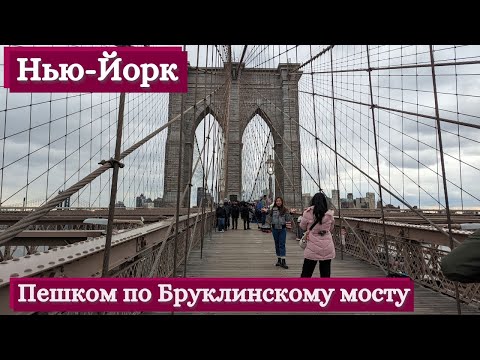 Видео: Нью-Йорк. Пешком по Бруклинскому мосту и набережной | Brooklyn Bridge and Seaport.