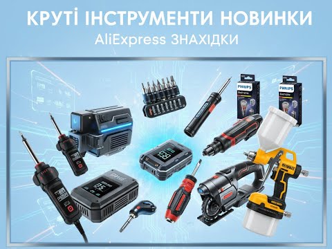Видео: КРУТІ товАри з aliexpress БАГАТО ТОВАРІВ аліекспрес алиєкспресс мито китай xiaomi dewalt philips