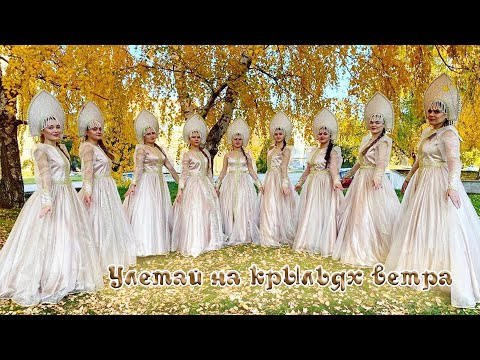 Видео: хоровод - "Улетай, на крыльях ветра"