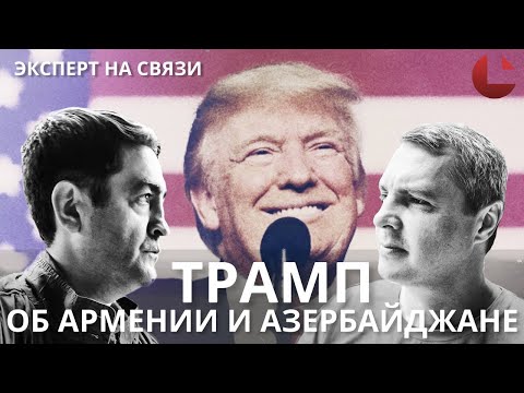 Видео: То что Трамп говорит об Армении и Азербайджане – лицемерие. #Армения, #Азербайджан, #выборы,