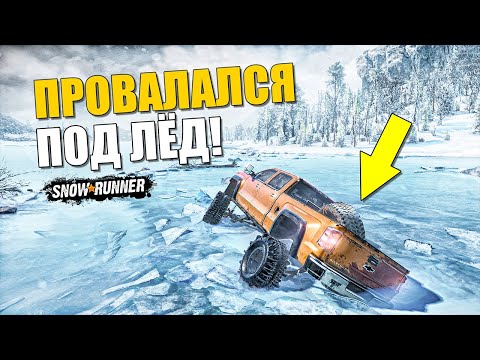 Видео: НОВАЯ КАРТА В SNOWRUNNER! ПРОВАЛИЛСЯ ПОД ЛЕТ И УТОНУЛ! СНОУРАННЕР С МОДАМИ!