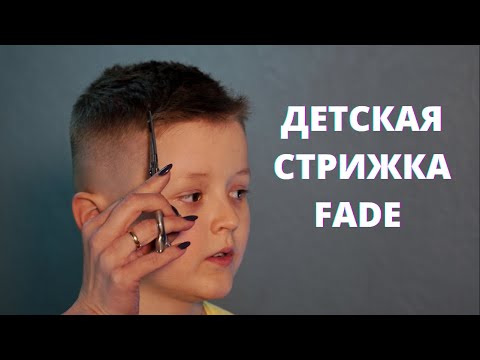 Видео: Детская стрижка FADE - Марина Зеленская / Arsen Dekusar studio