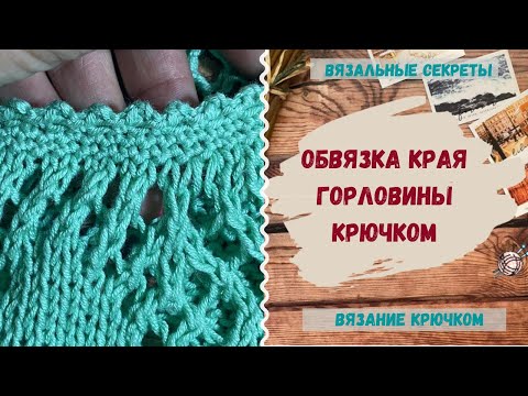 Видео: Обработка края ПИКО крючком ⇂ Как обвязать край крючком красиво ⇂ Обвязка края изделия