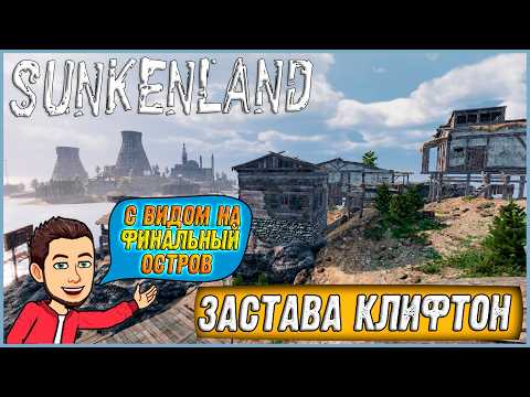 Видео: ПРЕДФИНАЛЬНЫЙ ОСТРОВ! ПОДЛЫЙ РЕЙД НА ЗАСТАВУ КЛИФТОН ► Sunkenland #14