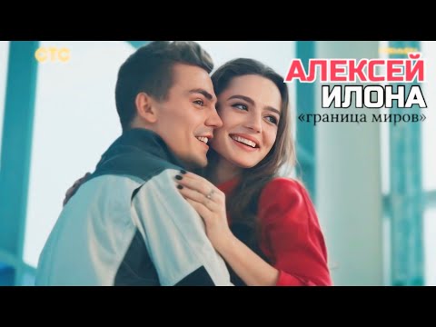 Видео: ➤Илона&Алексей | «Граница миров» | Пустяк
