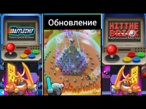 Видео: Mega tower обновление 0.10.4.3