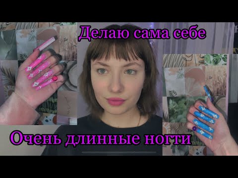 Видео: Нарастила сама себе очень длинные ногти/ наращивание на гелевые типсы/ XXL ногти