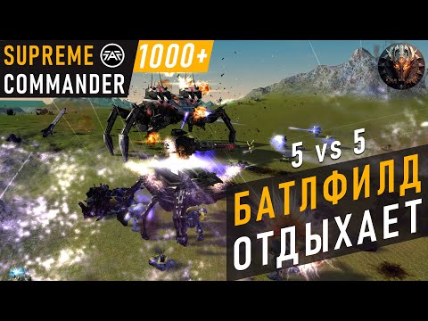 Видео: ТАКОЕ ПОЛЕ БИТВЫ КАК В SUPREME COMMANDER БАТЛФИЛДУ И НЕ СНИЛОСЬ